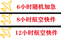 尧都航空邮寄快递公司,专业空运当天件